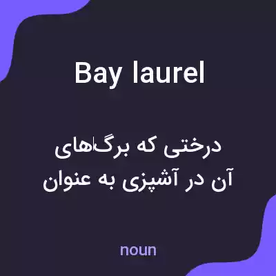 معنی bay laurel به فارسی معنی bay laurel به فارسی