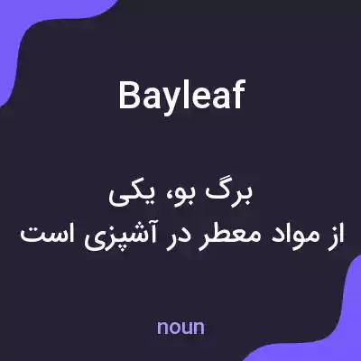 معنی bay leaf به فارسی معنی bay leaf به فارسی