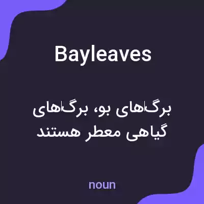 معنی bay leaves به فارسی معنی bay leaves به فارسی