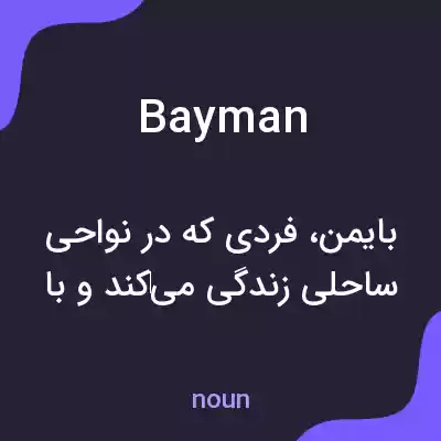معنی bayman به فارسی معنی bayman به فارسی