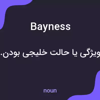 معنی bayness به فارسی معنی bayness به فارسی