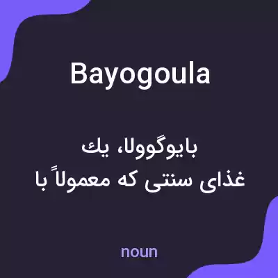 معنی bayogoula به فارسی معنی bayogoula به فارسی