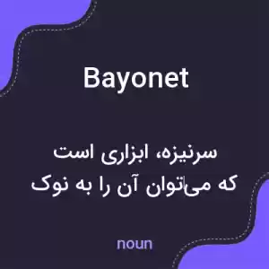 معنی bayonet به فارسی معنی bayonet به فارسی