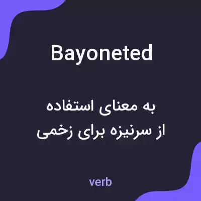معنی bayoneted به فارسی معنی bayoneted به فارسی