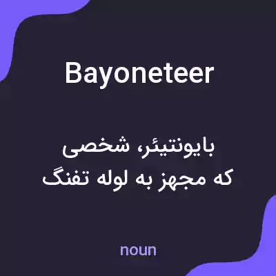 معنی bayoneteer به فارسی معنی bayoneteer به فارسی