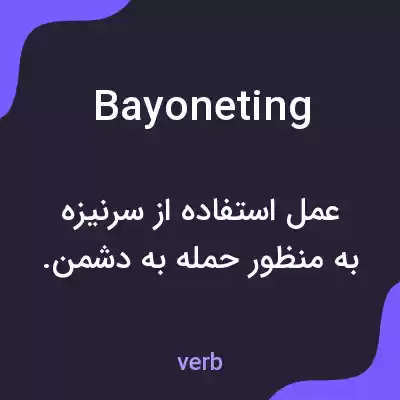 معنی bayoneting به فارسی معنی bayoneting به فارسی