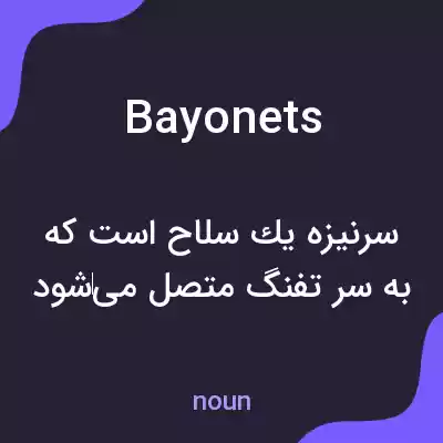 معنی bayonets به فارسی معنی bayonets به فارسی