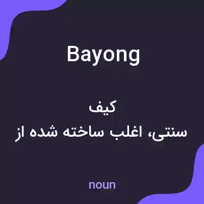 معنی bayong به فارسی معنی bayong به فارسی