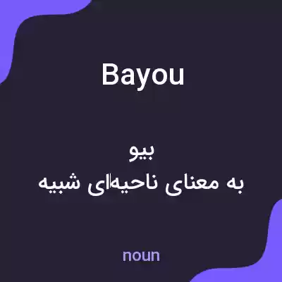 معنی bayou به فارسی معنی bayou به فارسی