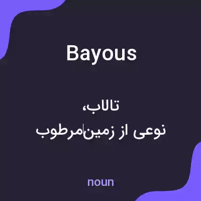 معنی bayous به فارسی معنی bayous به فارسی