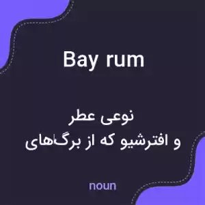 معنی bay rum به فارسی