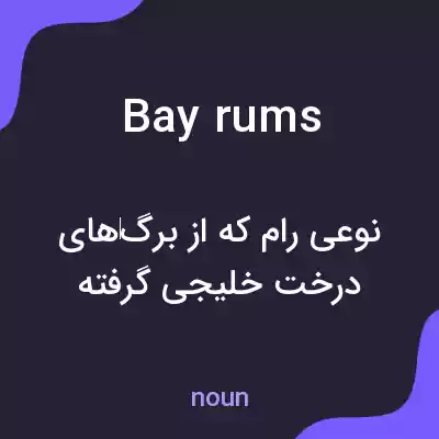 معنی bay rums به فارسی معنی bay rums به فارسی