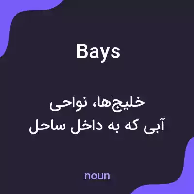 معنی bays به فارسی معنی bays به فارسی