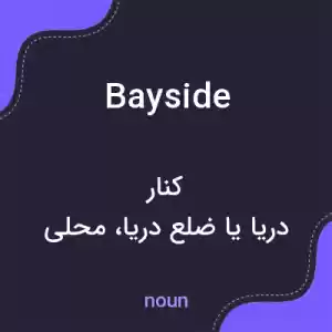 معنی bayside به فارسی معنی bayside به فارسی