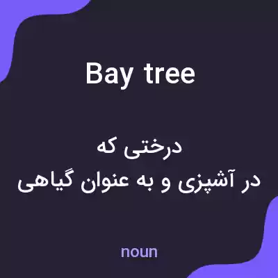 معنی bay tree به فارسی معنی bay tree به فارسی