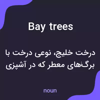 معنی bay trees به فارسی معنی bay trees به فارسی