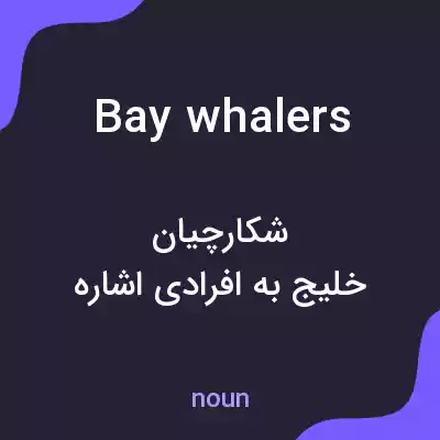 معنی bay whalers به فارسی معنی bay whalers به فارسی