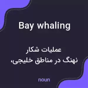 معنی bay whaling به فارسی معنی bay whaling به فارسی