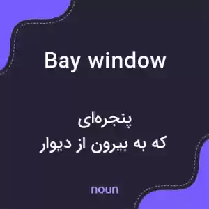 معنی bay window به فارسی معنی bay window به فارسی