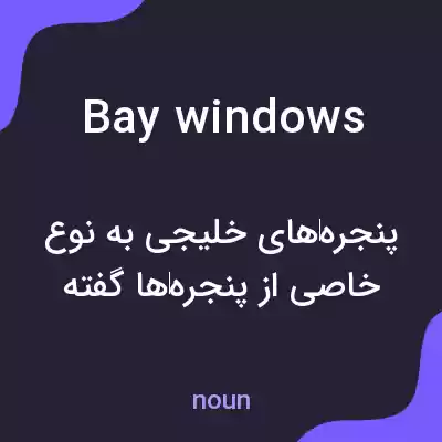 معنی bay windows به فارسی معنی bay windows به فارسی