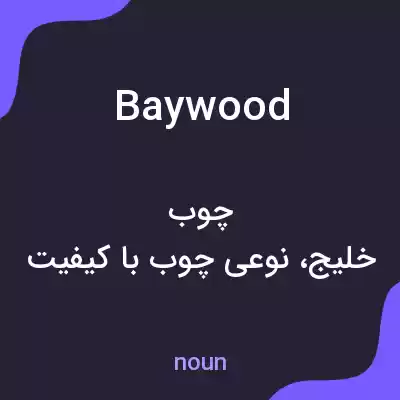 معنی baywood به فارسی معنی baywood به فارسی