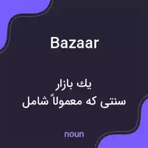 معنی bazaar به فارسی معنی bazaar به فارسی