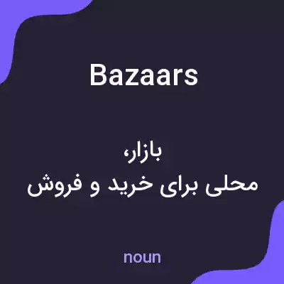معنی bazaars به فارسی معنی bazaars به فارسی