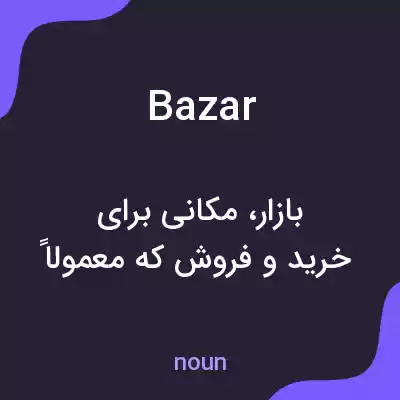 معنی bazar به فارسی معنی bazar به فارسی