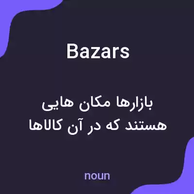 معنی bazars به فارسی معنی bazars به فارسی