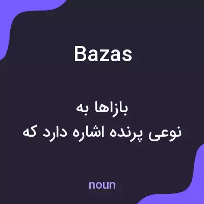 معنی bazas به فارسی معنی bazas به فارسی