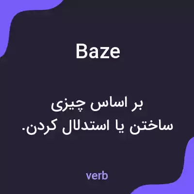 معنی baze به فارسی معنی baze به فارسی