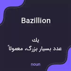 معنی bazillion به فارسی معنی bazillion به فارسی