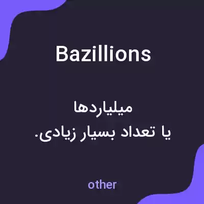 معنی bazillions به فارسی معنی bazillions به فارسی