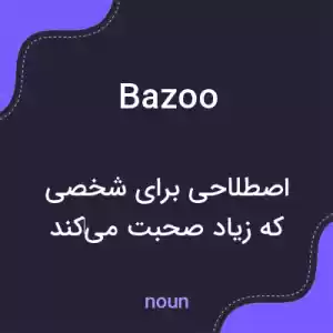 معنی bazoo به فارسی معنی bazoo به فارسی