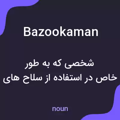 معنی bazookaman به فارسی معنی bazookaman به فارسی