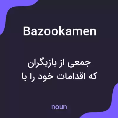 معنی bazookamen به فارسی معنی bazookamen به فارسی