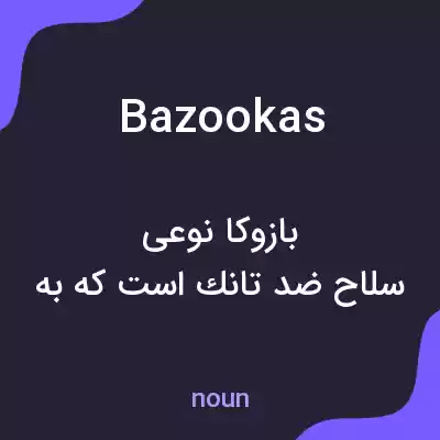 معنی bazookas به فارسی معنی bazookas به فارسی