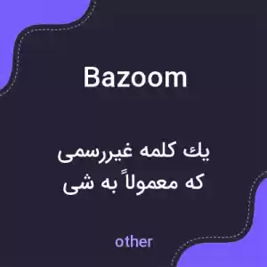 معنی bazoom به فارسی معنی bazoom به فارسی