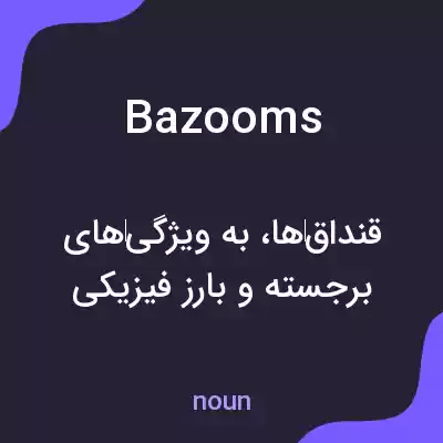 معنی bazooms به فارسی معنی bazooms به فارسی