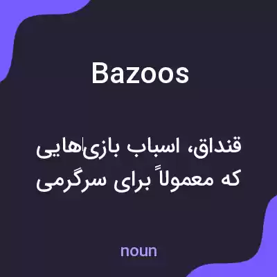 معنی bazoos به فارسی معنی bazoos به فارسی