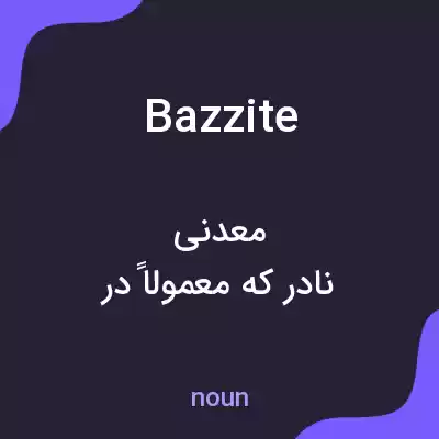 معنی bazzite به فارسی معنی bazzite به فارسی
