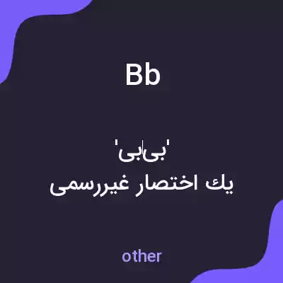 معنی bb به فارسی معنی bb به فارسی