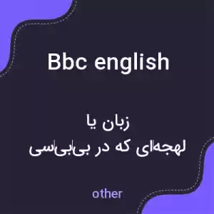 معنی bbc english به فارسی معنی bbc english به فارسی