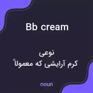 معنی bb cream به فارسی معنی bb cream به فارسی