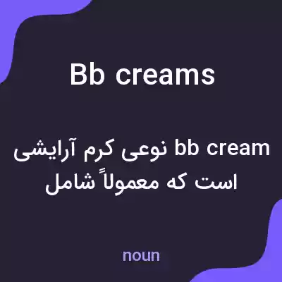 معنی bb creams به فارسی معنی bb creams به فارسی