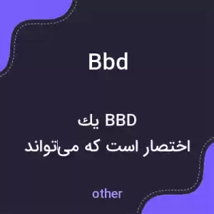معنی bbd به فارسی معنی bbd به فارسی