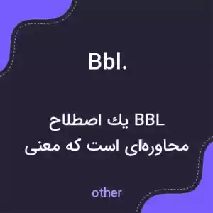 معنی bbl. به فارسی معنی bbl. به فارسی