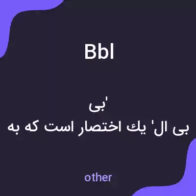معنی bbl به فارسی معنی bbl به فارسی