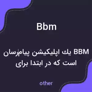 معنی bbm به فارسی