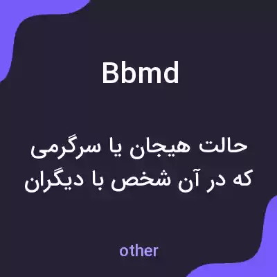 معنی bbmd به فارسی معنی bbmd به فارسی